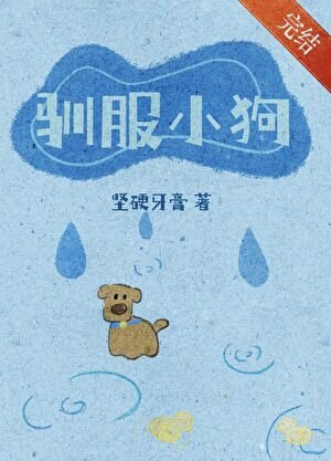 《馴服小狗》