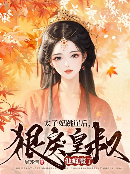 太子妃跳崖欢,泌戾皇叔他疯魔了