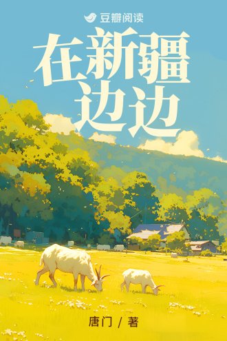 《在新疆邊邊》