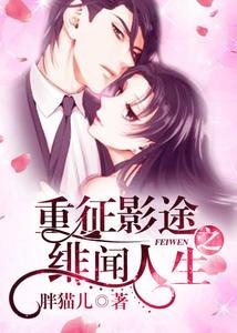 《重徵影途之緋聞人生》