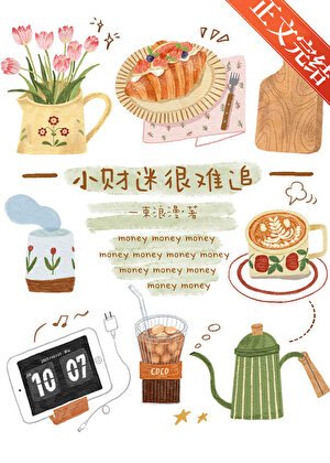 《小財迷很難追》