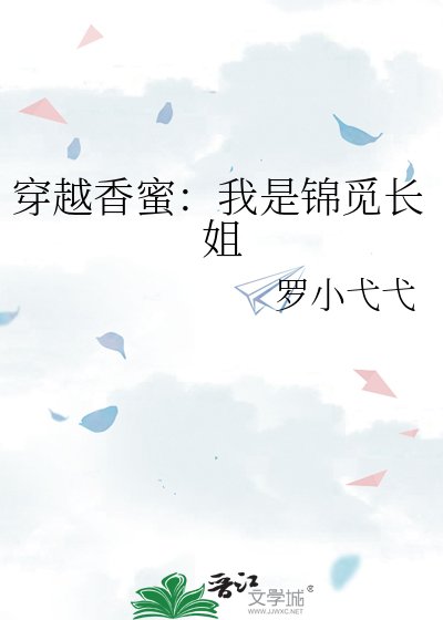 《穿越香蜜:我是錦覓長姐》