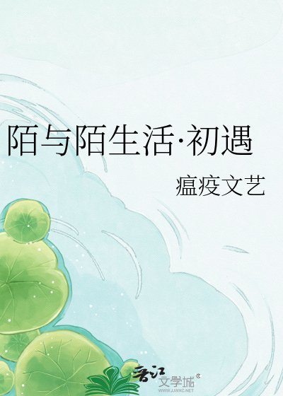 《陌與陌生活·初遇》