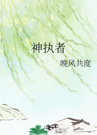 神执者