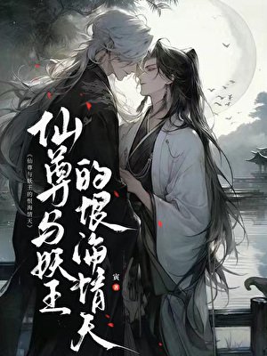 《仙尊與妖王的恨海情天》