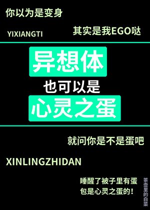 《異想體也可以是心靈之蛋》