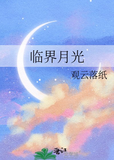 《臨界月光》