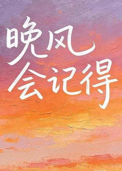 《晚风会记得》