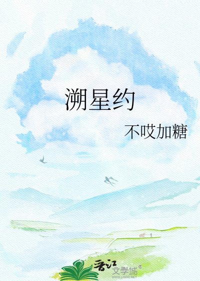 《溯星约》