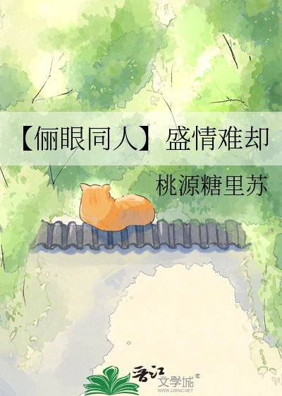 《【儷眼同人】盛情難卻》