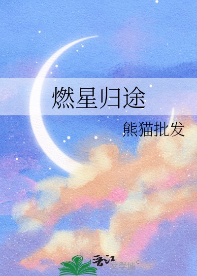 《燃星歸途》