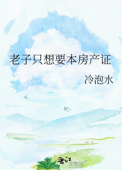《老子只想要本房產證》