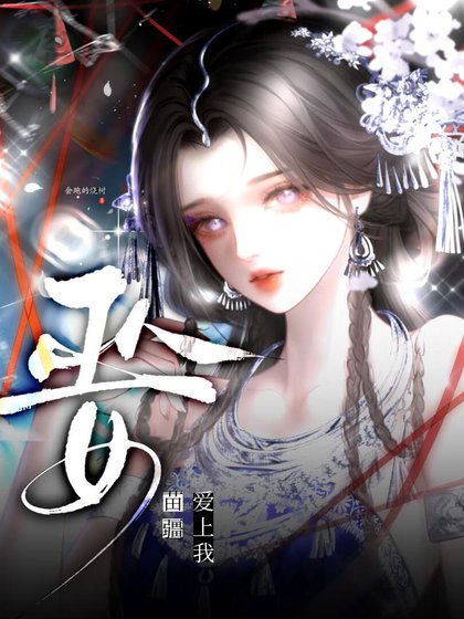 苗疆巫女唉上我