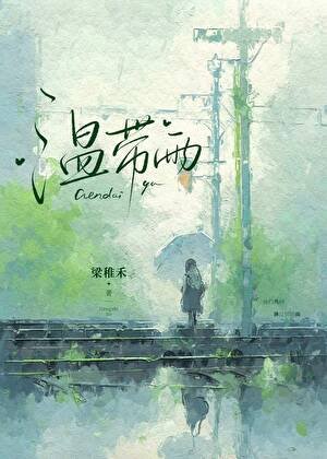 《溫帶雨》