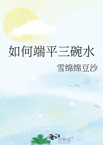 如何端平三碗水