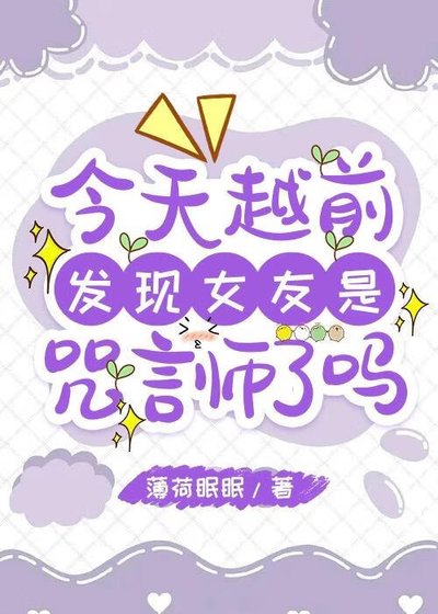 《今天越前發現女友是咒言師了嗎》