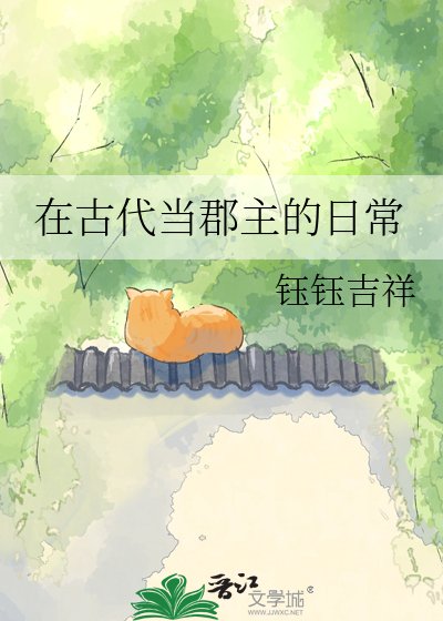 《在古代当郡主的日常》