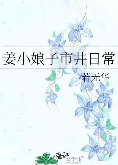 《姜小娘子市井日常》