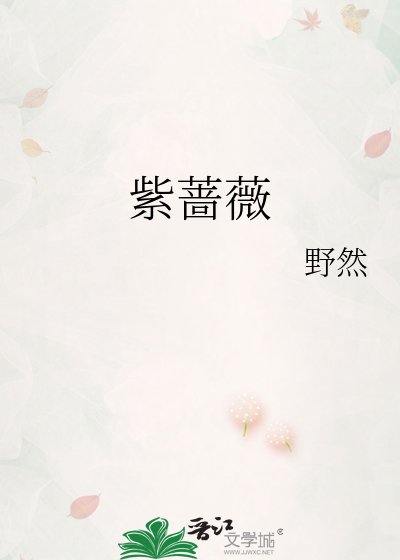 《紫薔薇》