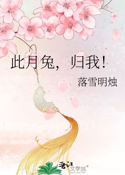 《此月兔,歸我!》