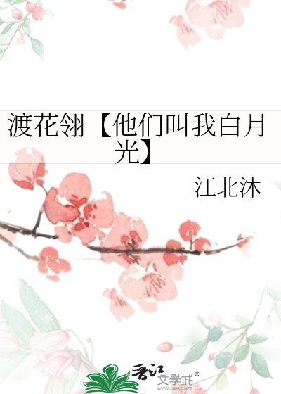 渡花翎【他们叫我白月光】