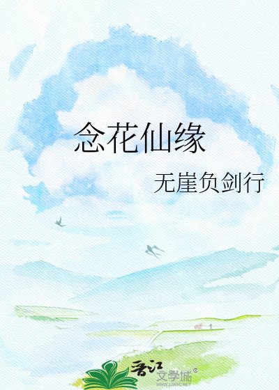 《念花仙缘》