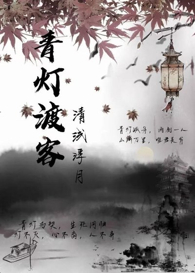 《青灯渡客》