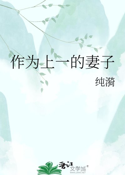《作為上一的妻子》