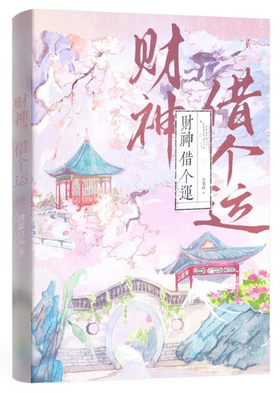 財神，借個運