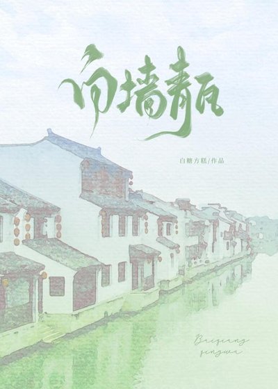 《白牆青瓦》
