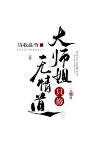 大師姐只修無情道