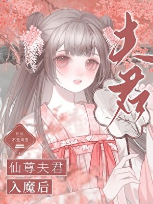 《仙尊夫君入魔後》