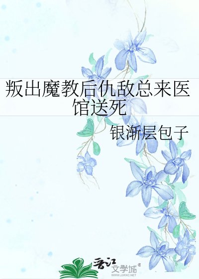 叛出魔教后仇敌总来医馆送死