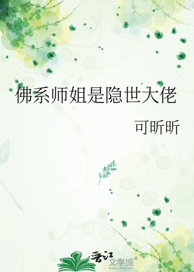 《佛系师姐是隐世大佬》