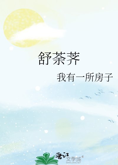 《舒荼薺》