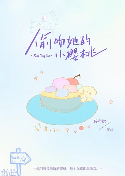 偷赡她的小樱桃
