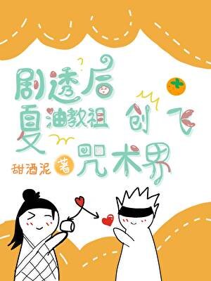 (咒回同人)剧透后夏油教祖创飞咒术界