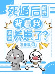 《死遁后雌君背着我偷偷养崽了?》
