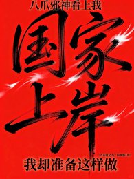 八爪胁神看上我,我却准备这样做