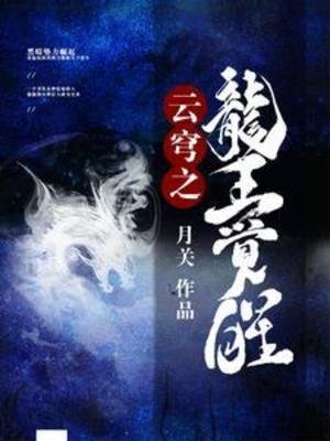 《云穹之龙王觉醒》