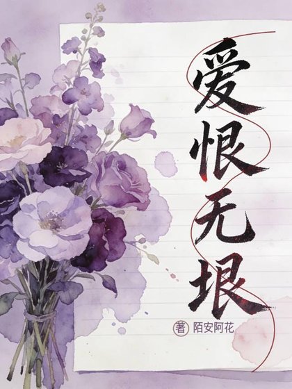 《愛恨無垠》