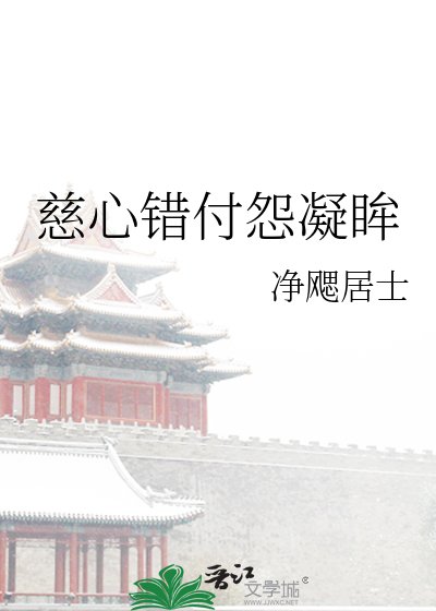 慈心错付怨凝眸