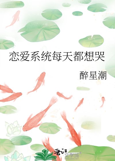 《恋爱系统每天都想哭》
