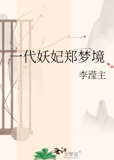 《一代妖妃鄭夢境》