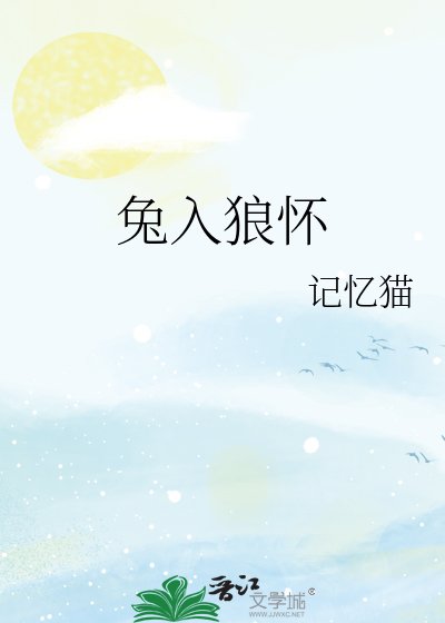 《兔入狼懷》