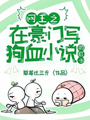 《网王之在豪门写狗血的日子》