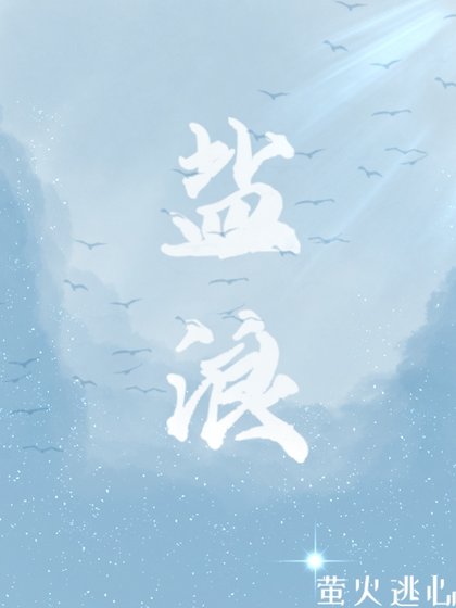 《鹽浪》