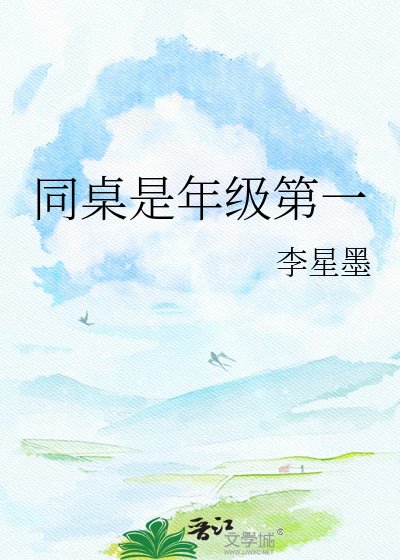 《同桌是年级第一》