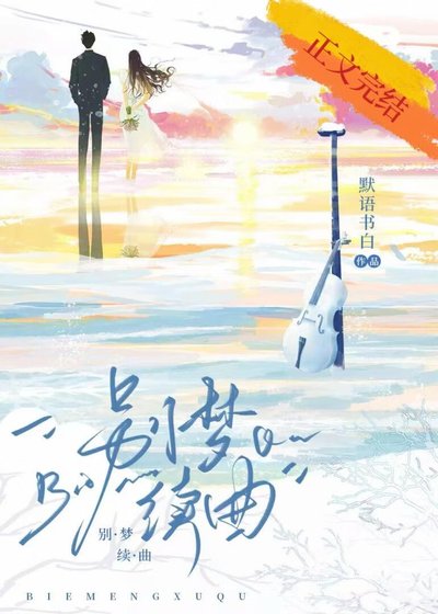 《別夢續曲》