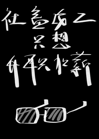 《炮灰特助只想拿錢跑路》